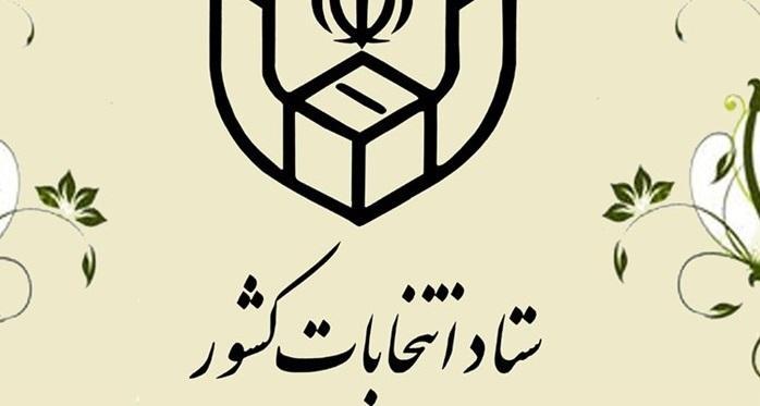اطلاعیه های شماره 20 و 21 ستاد انتخابات وزارت کشور