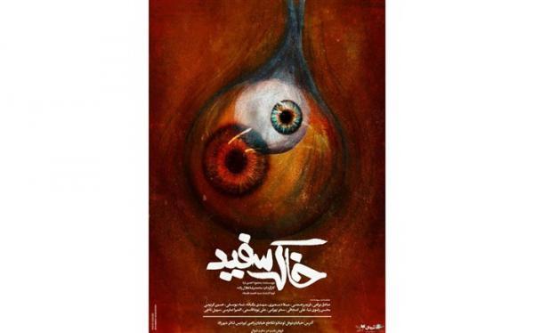 زنگ افتتاحیه نمایش خاک سفید در پردیس تئاتر شهرزاد