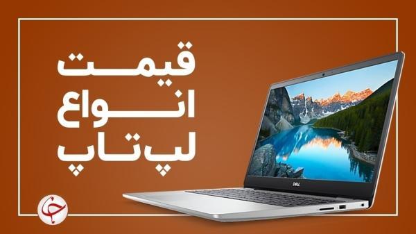 آخرین قیمت انواع لپ تاپ در بازار (25 مهر)