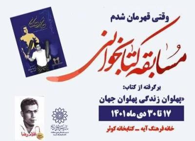 مسابقه کتاب خوانی به یاد پهلوان تختی