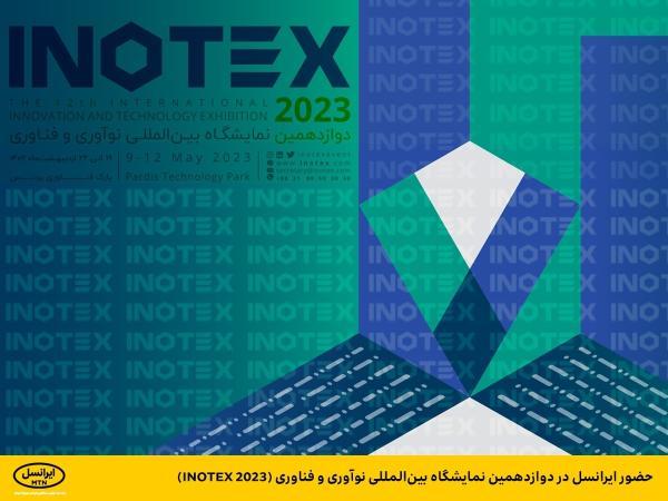 حضور ایرانسل در دوازدهمین نمایشگاه بین المللی نوآوری و فناوری (INOTEX 2023)